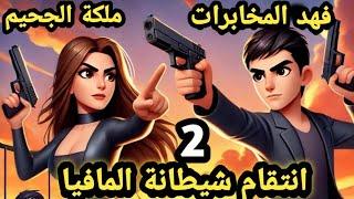 انتقام شيطانة المافيا..حلقة 2 .. لهيب انتقام الملكة بيري.. .. قصص وحكايات سوما