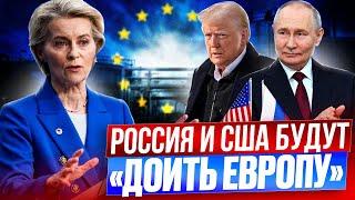 В Европе началась ПАНИКА! Россия и США хотят "ДОИТЬ" Евросоюз?!