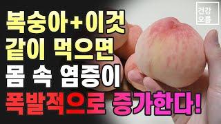 복숭아 먹을 때 이건 절대로 먹지 마세요! 몸 속에 염증이 생기고 장이 망가집니다!