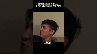 한국인 Z발음 못한다고 놀리는 외국인 친구 반응