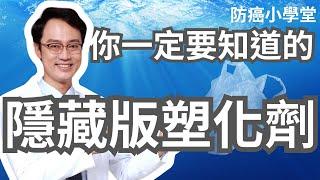 要防癌，就一定要知道塑化劑躲在哪裡！這集影片告訴你，最容易被忽略的塑化劑來源在哪裡。