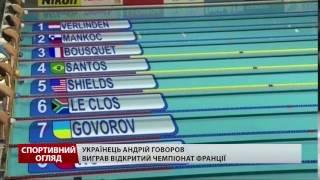 Український плавець встановив рекорд на чемпіонаті Франції