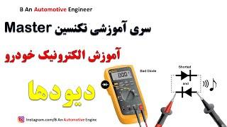 How a Diode works دیود چگونه کار میکند