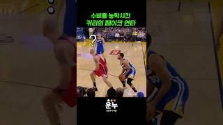 수비를 농락시킨 커리의 페이크 콤보 #농구