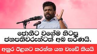 අනුර ඉදිරි සැලැස්ම හෙළි කරයි |  ANURA KUMARA DISSANAYAKE SPEECH TODAY | MALIMAWA | NPP