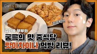 [카페 · 맛집 투어] EP 33 실패없는 중식당 맛이차이나 먹방리뷰! / Darby Log / 다비로그 (푸어링 아웃, 맛이차이나)