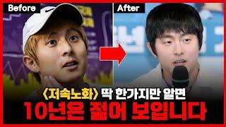 '이것'만 알면, 최소 10년은 젊어 질 수 있습니다 (저속 노화)