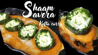 Shaam Savera Kofta Recipe | शाम सवेरा कोफ्ता रेसिपी  | Veg Kofta Recipe | Independence day