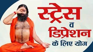 स्ट्रेस व डिप्रेशन के लिए योग || Swami Ramdev || 1 May 2020