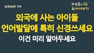 #686 외국에 사는 아이들! 언어발달에 특히 신경쓰세요. 이건 미리 꼭 알아두세요: 소아청소년과 전문의, IBCLC, 삐뽀삐뽀119소아과저자