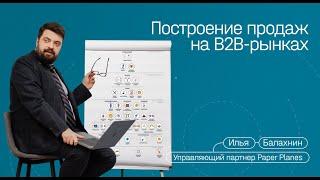 Продажи на B2B-рынках, лиды, роли поставщика, путь клиента, защита прибыли и ценовая конкуренция