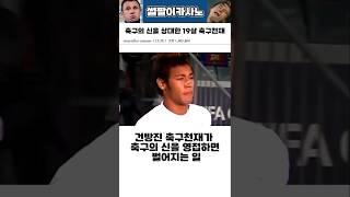 축구의 신을 맞닥뜨린 건방진 축구천재 #해외축구