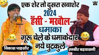 2024 हँसी मखौल धमाका || एक शेर दूसरा सबा शेर गुरु चेला के नए जवाबी चुटकुले #vikaspasoriya #chutkule