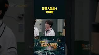 怎么还上手扒文韬衣服呢！起哄的倒是很开心！ Great Escape S4·Super Version EP5丨MangoTV