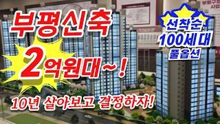 부평구청역 카사팰리스 100세대 한정 풀옵션! 인천 부평 민간임대 아파트