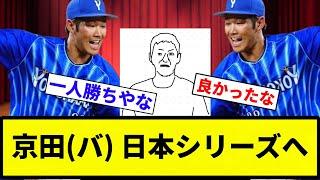 【お前 変わったな】京田、自分を追放した立浪にとどめを刺して獣の数字(666)を刻み日本シリーズ出場権も獲得【反応集】【プロ野球反応集】