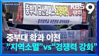 중부대 학과 이전…“지역소멸” vs “경쟁력 강화” / KBS  2024.07.05.