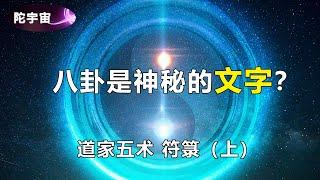 【符箓】道家五术符箓的秘密 （重制） | 陀宇宙 | #符箓 | #道家 | #仙法