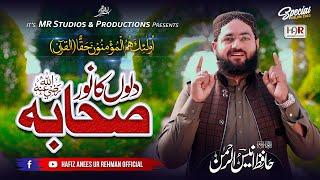 سچے وفادار صحابہ || Sachy Wafadar Sahaba {HAFIZ ANEES UR REHMAN}
