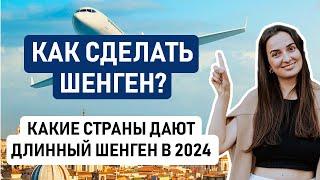  КАК ПОЛУЧИТЬ ШЕНГЕНСКУЮ ВИЗУ В 2024 ГОДУ? // Делимся опытом наших клиентов, друзей и близких