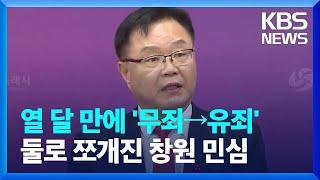 10개월 만에 '무죄 → 유죄' 반전…둘로 갈라진 창원 상황 / KBS  2024.12.20.