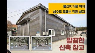 남양주 화도읍 신축 창고 임대 추천, 상수도 오폐수 직관설치, 월산 IC 5분 위치