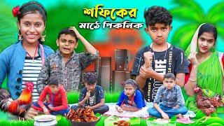 বাংলা ফানি ভিডিও শফিকের মাঠে পিকনিক || Sofiker Matha Piknik || Banglar Gramin TV