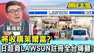 將收購萊爾富? 日超商LAWSON註冊全台嗨翻天! 國民大會 20241211 (3/4)