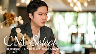 [中美Select ] Ep.10－挑選好錶喜迎2020 |Rolex | 勞力士 | Breguet| Cartier| Breitling