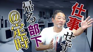 【えっもう帰るの？】仕事があるのに定時で帰ってしまう部下…どう対処する？元リクルート役員が中間管理職に贈るマネージメントセミナー