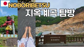 홋카이도 지옥계곡| (홋카이도 EP2) | 100년 넘은 일본의 온천 명소 노보리베츠 지고쿠다니 탐방 | 비수기 홋카이도 여행 | 삿포로 노보리베츠 편의점 식사