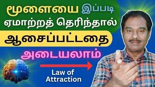 ஒரு அறிவியல்பூர்வமான தந்திரம் அனைத்தையும் வசமாக்கும் /  Law of Attraction Technique / AJH Speaks