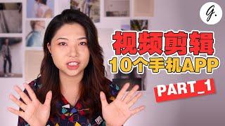 10款免费视频剪辑手机APP | PART_1 | 手机剪出超有质感视频 | Goody小教室