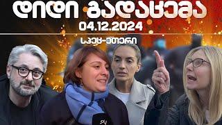 დიდი გადაცემა / სპეციალური ეთერი  / 03.12/2024