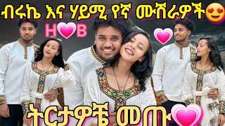 @BirukTube- ብሩክ እና ሃይሚ የኛ ሙሽራዎችየኔ ትርታዎች@Haymitube01