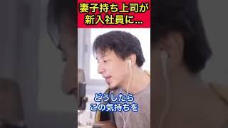 【ひろゆき】新入社員を好きになってしまった40代妻子持ちにまさかのアドバイス！？#Shorts