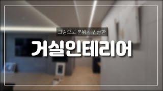 (EP79)그림으로 분위기 업글한 거실 인테리어