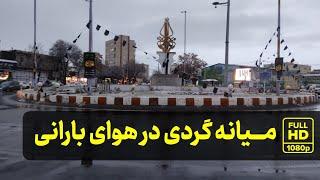 میانه گردی در هوای بارانی|میانالیلار