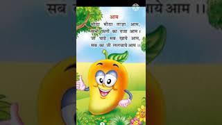 आम | हिंदी कविता | Aam | Hindi Rhymes | Kids Poem | Mango | Fruits Song #shorts #YouTubeshorts