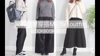 AUTUMN LOOKBOOK 秋季穿搭 微胖腿粗屁股大