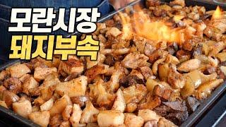 모란시장 돼지부속 철판구이 : "가성비 vs 쓰레기" 논란의 맛을 집에서 재현! 제대로 검증해봤습니다. (도래창, 유통, 껍데기, 지라, 콩팥, 꼬리)