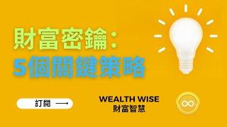 財富密鑰：5個關鍵策略｜Wealth Wise 財富智慧