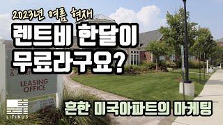 렌트비 한달이 무료라구요? One Month Free | 흔한 미국아파트의 마케팅