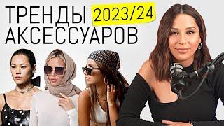 Самые трендовые аксессуары 2023 - 2024 | Модные украшения и стильные детали в образе