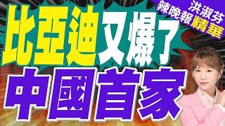 比亞迪月銷首超50萬輛 創中國新能源車企紀錄 | 比亞迪又爆了 中國首家【洪淑芬辣晚報】精華版@中天新聞CtiNews