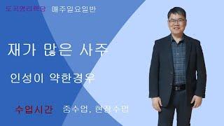 재가 많은 경우, 인약, 수업시간 도곡 명리학당