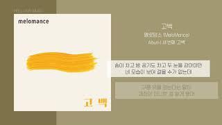 멜로망스 (MeloMance) - 고백 (Go Back) | 가사