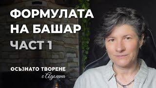 Формулата на БАШАР | ЧАСТ 1 | Действай, воден от своето вдъхновение! | Аделина Димитрова