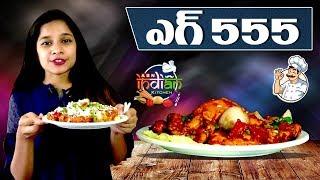 ఎగ్ 555 | Egg 555 Recipe | Egg Maniac Restaurant Specials | Indian Kitchen