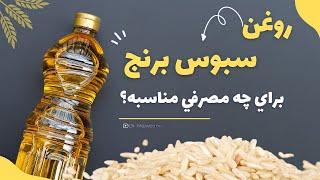 روغن برنج یا روغن سبوس برنج جیه و برای چه مصارفی مناسبه؟!